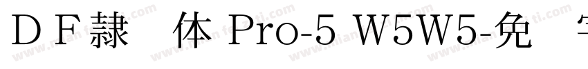 ＤＦ隷书体 Pro-5 W5W5字体转换